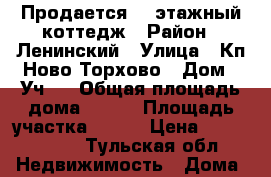 Продается  2 этажный коттедж › Район ­ Ленинский › Улица ­ Кп Ново-Торхово › Дом ­ Уч.7 › Общая площадь дома ­ 153 › Площадь участка ­ 900 › Цена ­ 5 150 000 - Тульская обл. Недвижимость » Дома, коттеджи, дачи продажа   . Тульская обл.